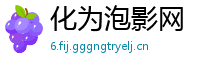 化为泡影网